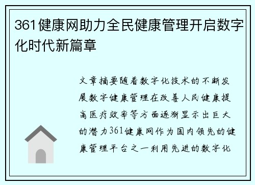 361健康网助力全民健康管理开启数字化时代新篇章