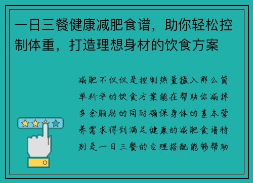 一日三餐健康减肥食谱，助你轻松控制体重，打造理想身材的饮食方案