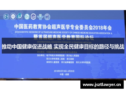 推动中国健康促进战略 实现全民健康目标的路径与挑战 推动中国健康促进战略 实现全民健康目标的路径与挑战