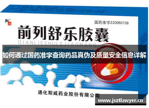 如何通过国药准字查询药品真伪及质量安全信息详解 如何通过国药准字查询药品真伪及质量安全信息详解