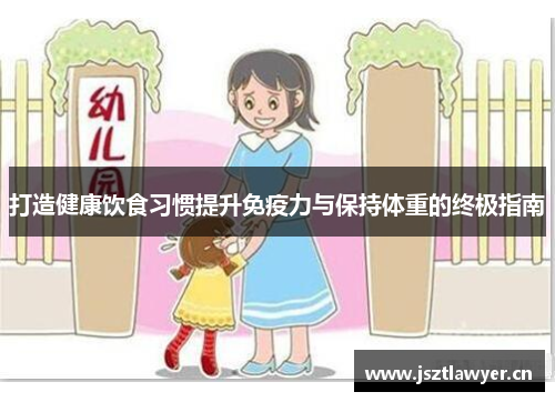 打造健康饮食习惯提升免疫力与保持体重的终极指南