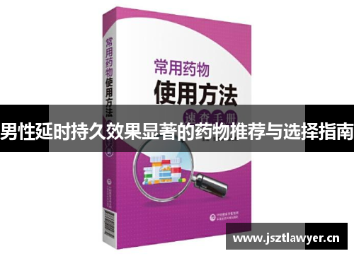 男性延时持久效果显著的药物推荐与选择指南