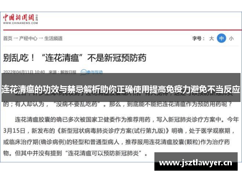 连花清瘟的功效与禁忌解析助你正确使用提高免疫力避免不当反应