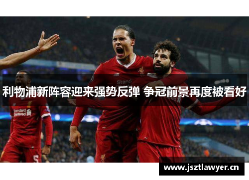 利物浦新阵容迎来强势反弹 争冠前景再度被看好 利物浦新阵容迎来强势反弹 争冠前景再度被看好