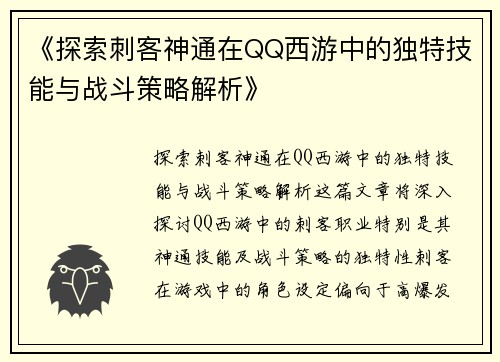 《探索刺客神通在QQ西游中的独特技能与战斗策略解析》