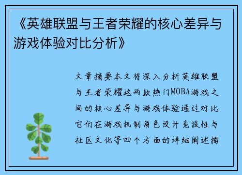《英雄联盟与王者荣耀的核心差异与游戏体验对比分析》