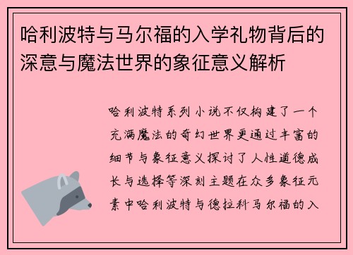 哈利波特与马尔福的入学礼物背后的深意与魔法世界的象征意义解析