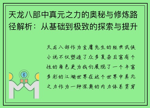 天龙八部中真元之力的奥秘与修炼路径解析：从基础到极致的探索与提升