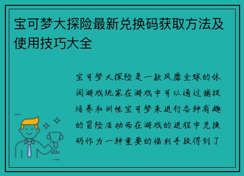 宝可梦大探险最新兑换码获取方法及使用技巧大全